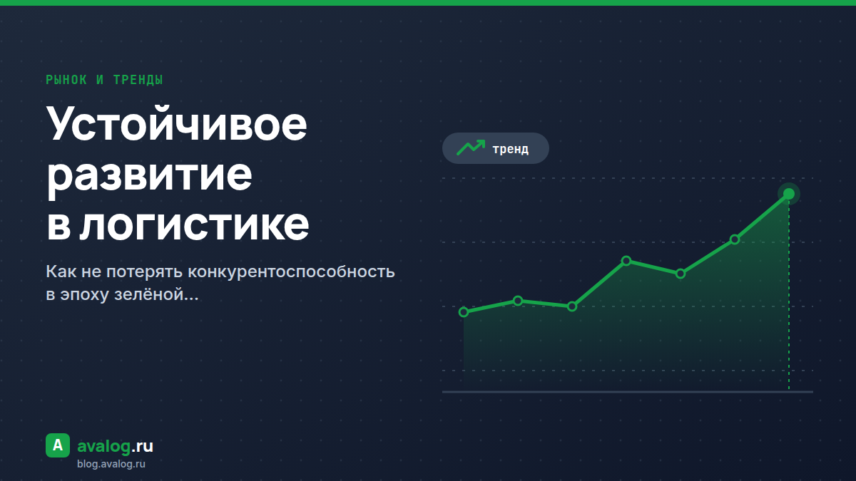 Устойчивое развитие в логистике: как не потерять конкурентоспособность в эпоху зелёной революции