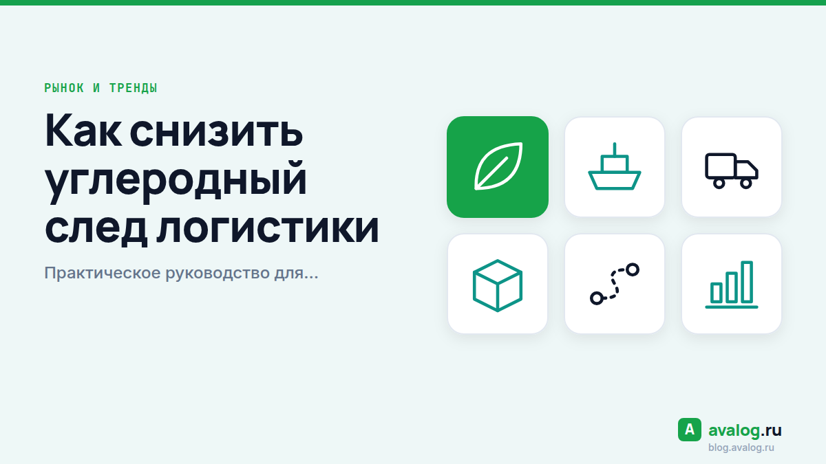 Как снизить углеродный след логистики: практическое руководство для конкурентоспособности бизнеса
