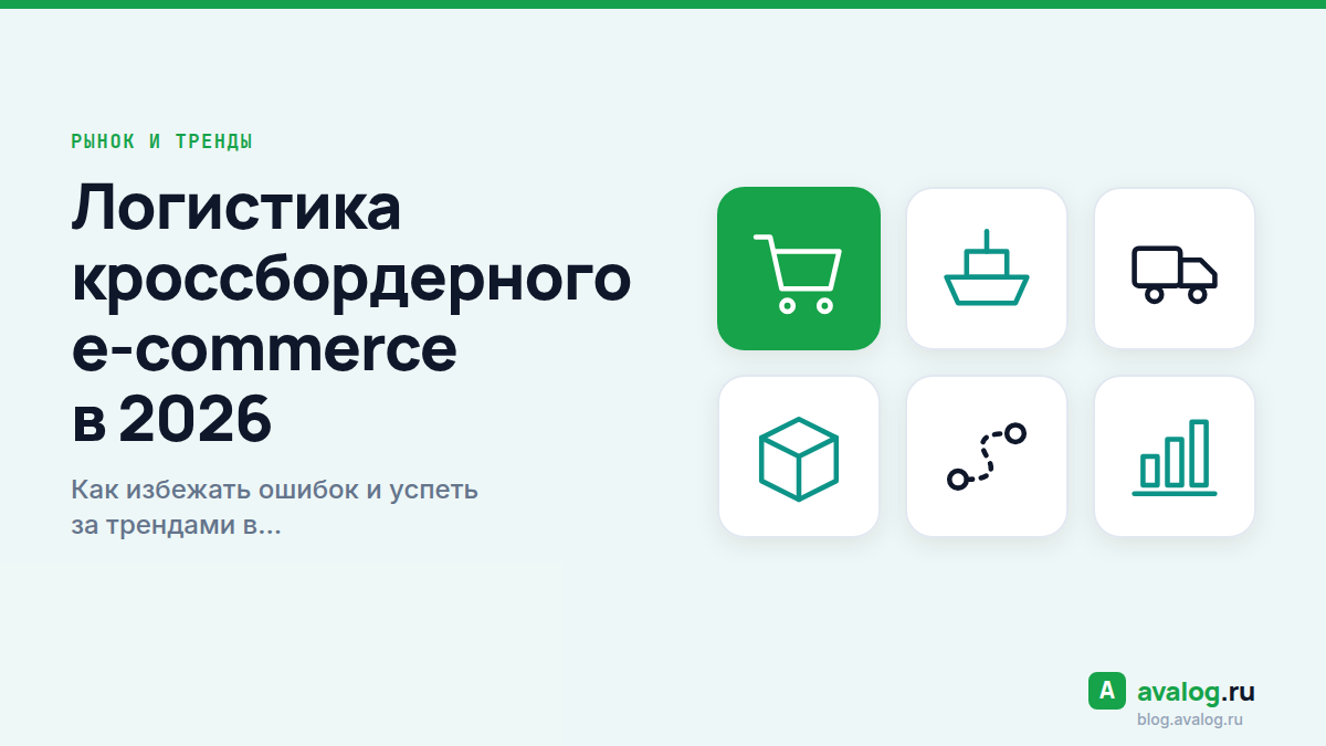 Логистика кроссбордерного e-commerce в 2026: как избежать ошибок и успеть за трендами в 90% рынка