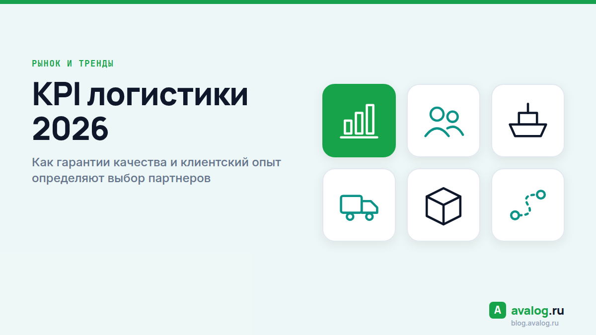 KPI логистики 2026: Как гарантии качества и клиентский опыт определяют выбор партнеров