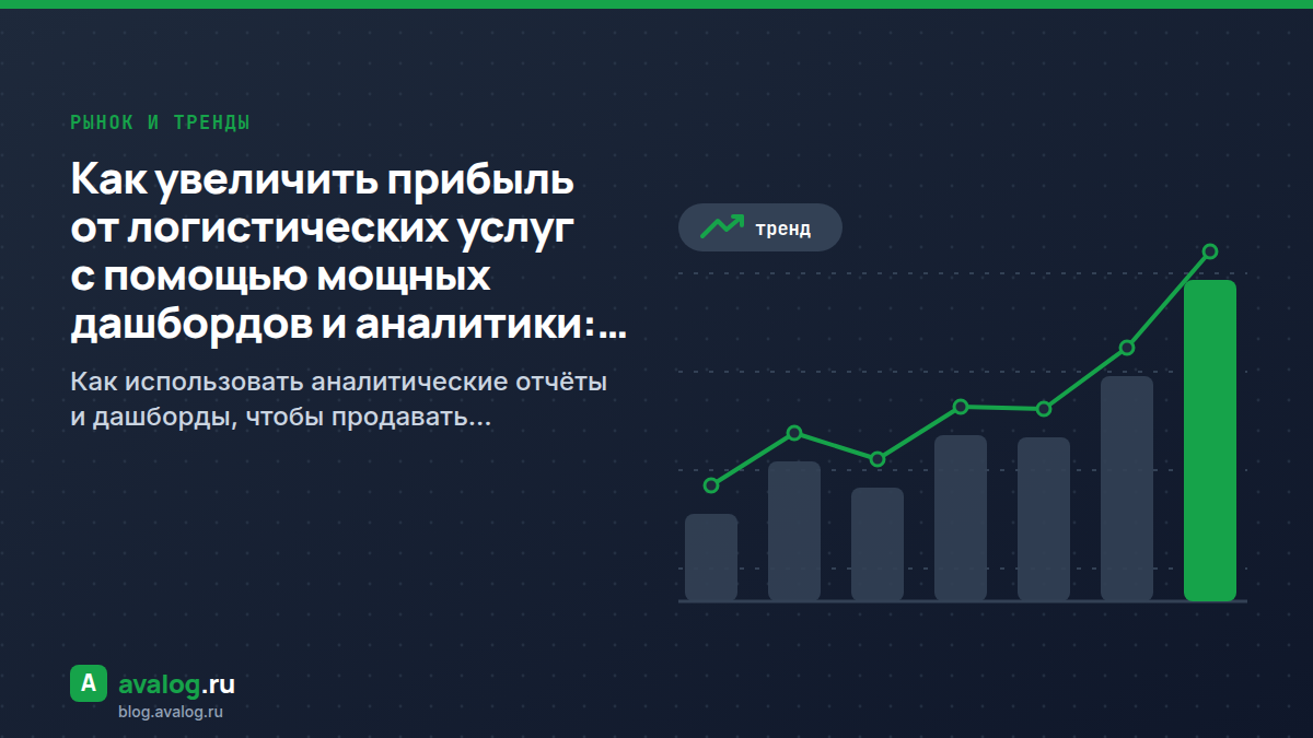 Как увеличить прибыль от логистических услуг с помощью мощных дашбордов и аналитики: практическое руководство по value-based продаже