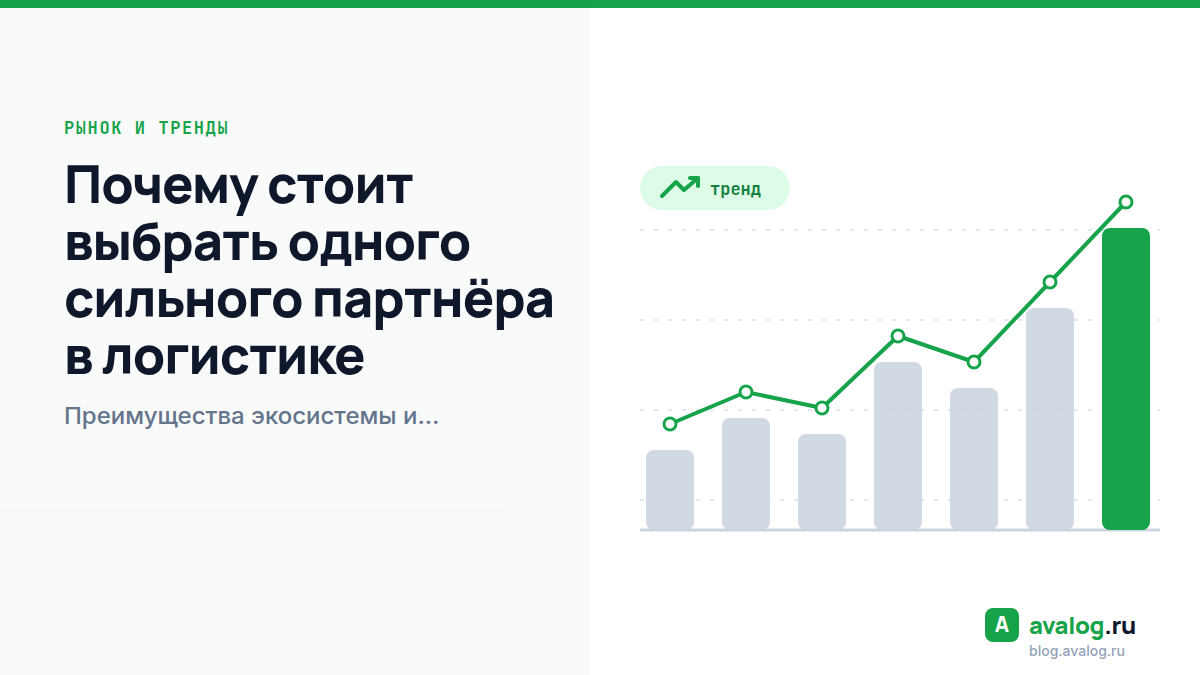 Почему стоит выбрать одного сильного партнёра в логистике: Преимущества экосистемы и комплексных услуг для вашего бизнеса