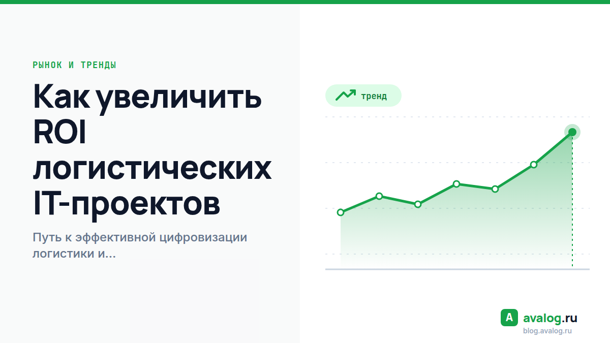 Как увеличить ROI логистических IT-проектов: путь к эффективной цифровизации логистики и росту вашего бизнеса