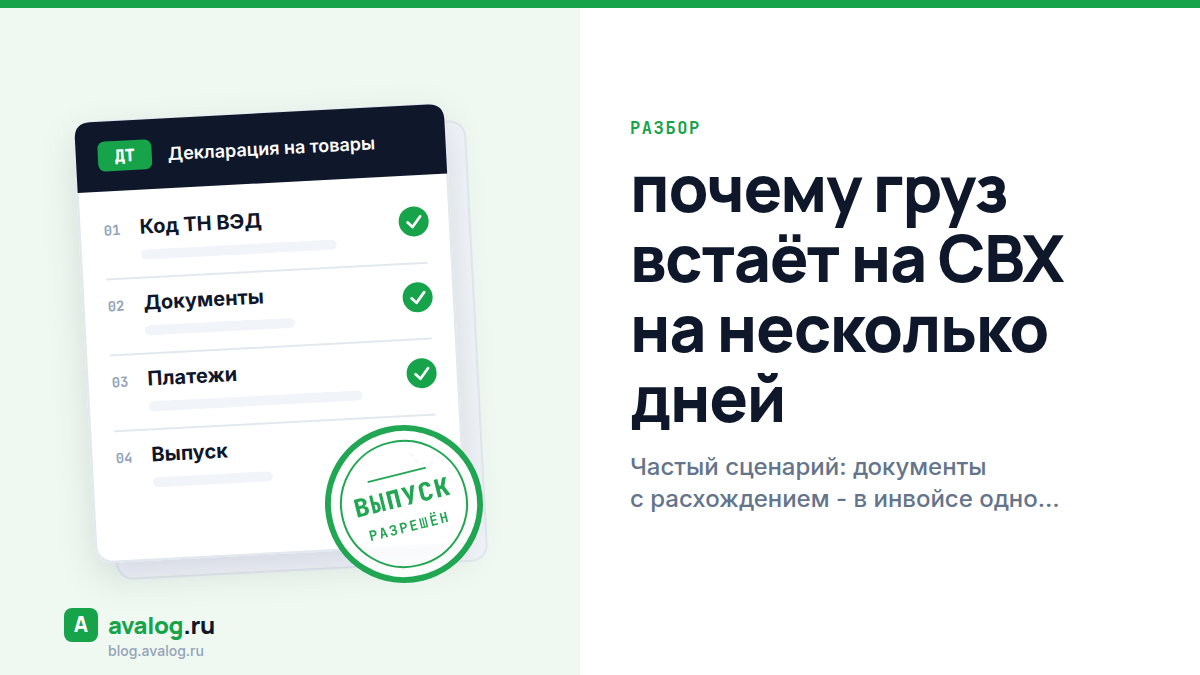 Разбор: почему груз встаёт на СВХ на несколько дней