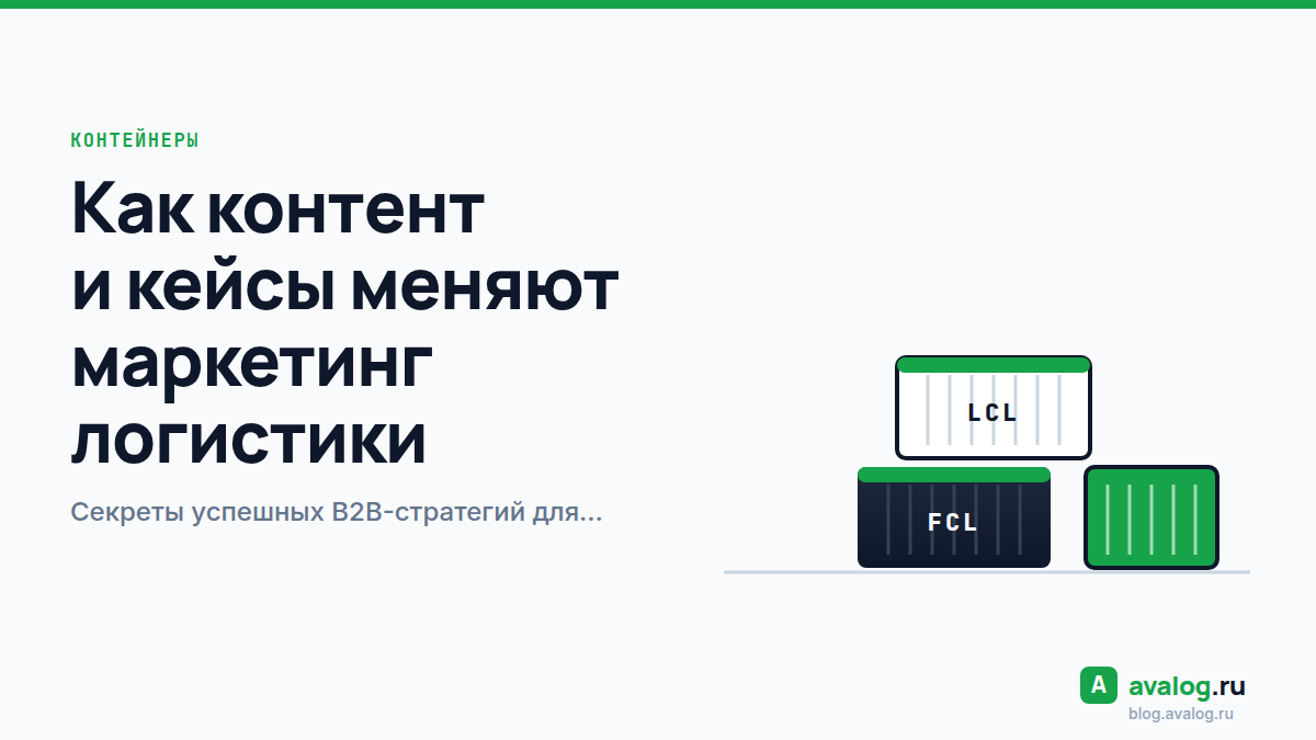 Как контент и кейсы меняют маркетинг логистики: секреты успешных B2B-стратегий для максимального ROI