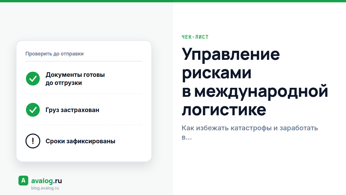 Управление рисками в международной логистике: как избежать катастрофы и заработать в условиях санкций и киберугроз в 2026 году