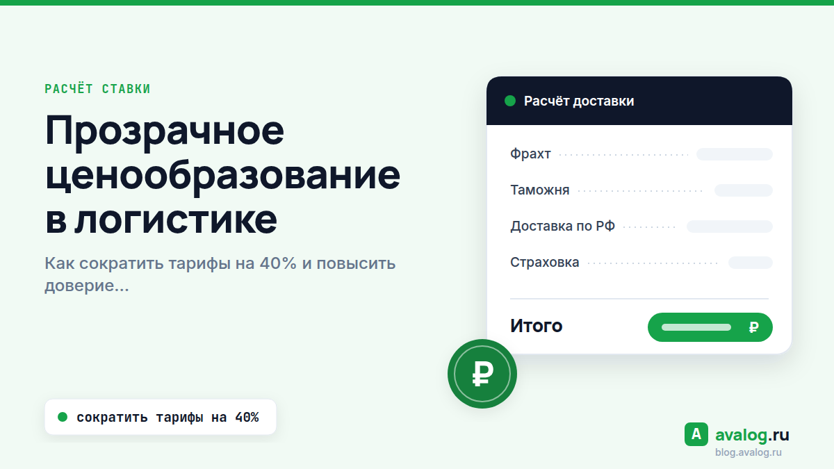 Прозрачное ценообразование в логистике: как сократить тарифы на 40% и повысить доверие клиентов