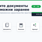 Соберите документы для таможни заранее