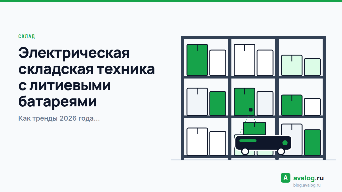 Электрическая складская техника с литиевыми батареями: как тренды 2026 года трансформируют логистику в России