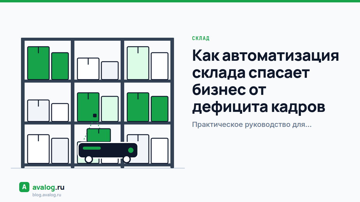 Как автоматизация склада спасает бизнес от дефицита кадров: практическое руководство для логистов 2026 года
