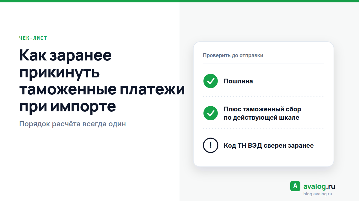 Как заранее прикинуть таможенные платежи при импорте