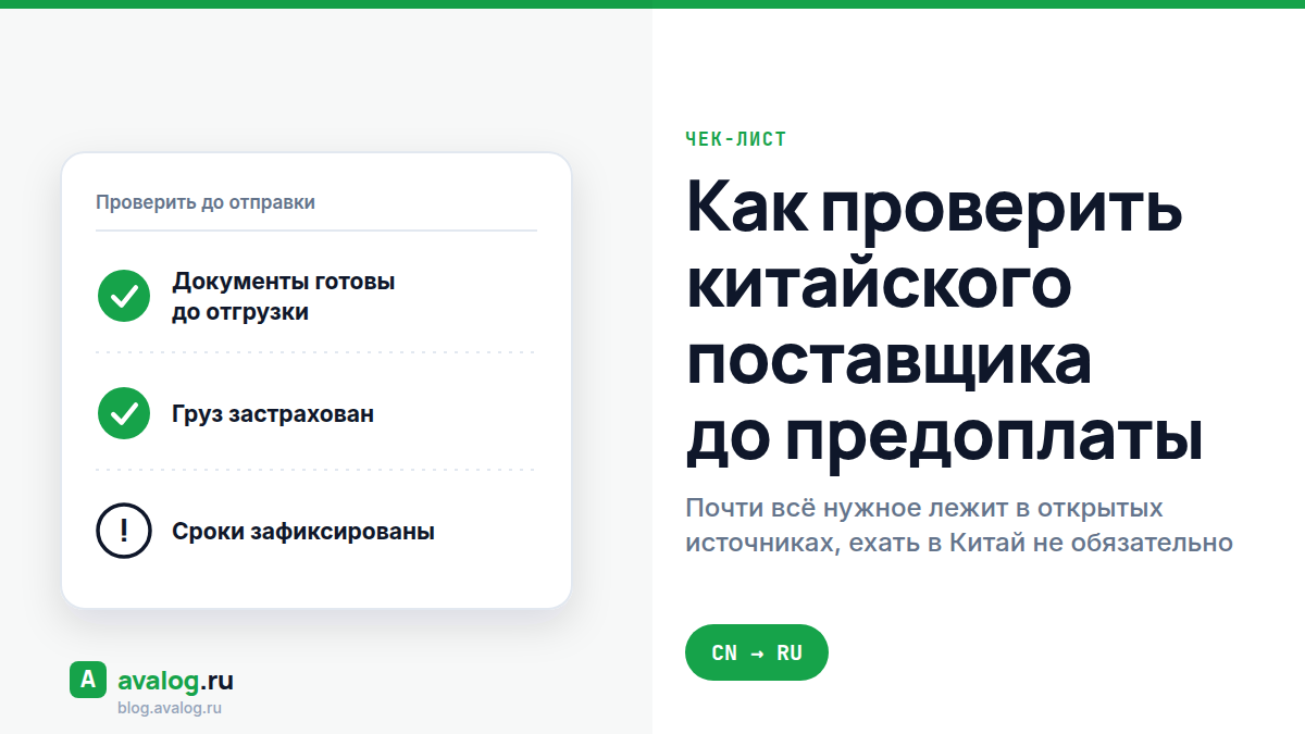 Как проверить китайского поставщика до предоплаты