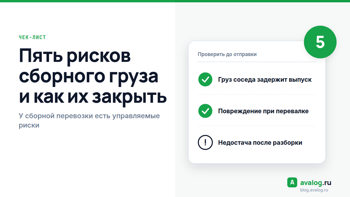 Пять рисков сборного груза и как их закрыть