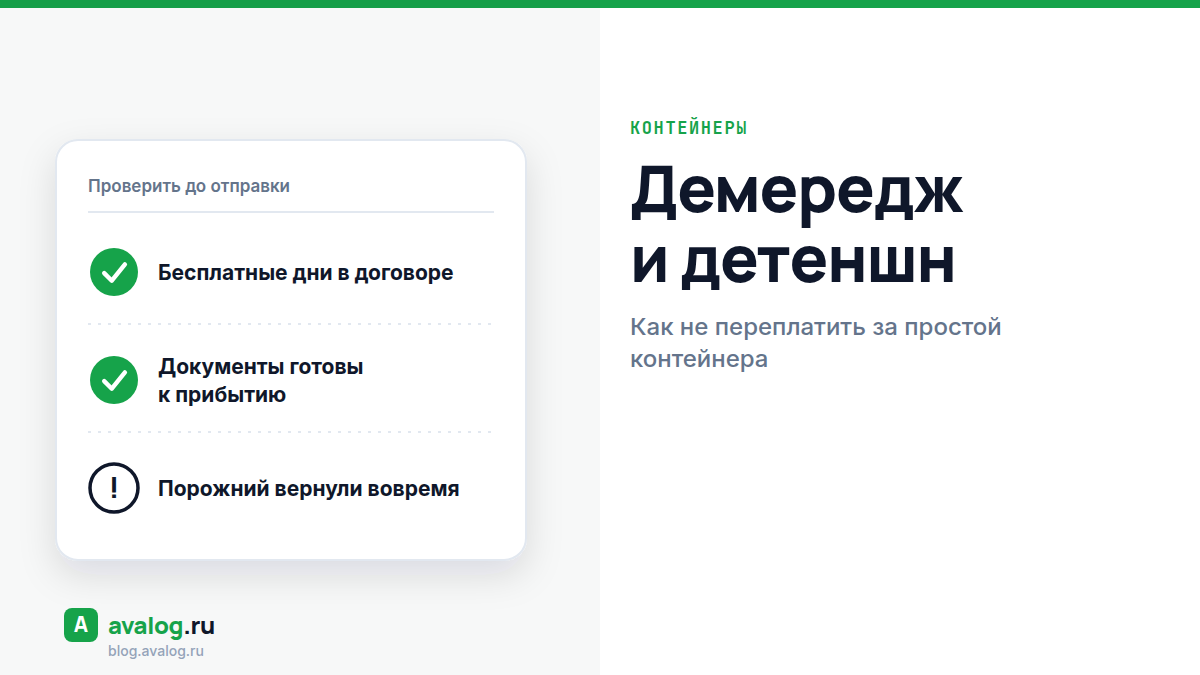 Демередж и детеншн: как не переплатить за простой контейнера