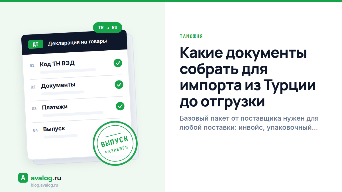 Какие документы собрать для импорта из Турции до отгрузки