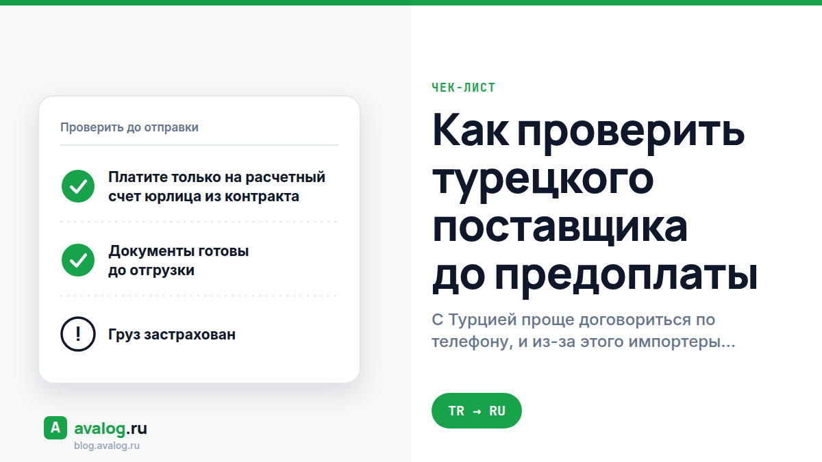 Как проверить турецкого поставщика до предоплаты