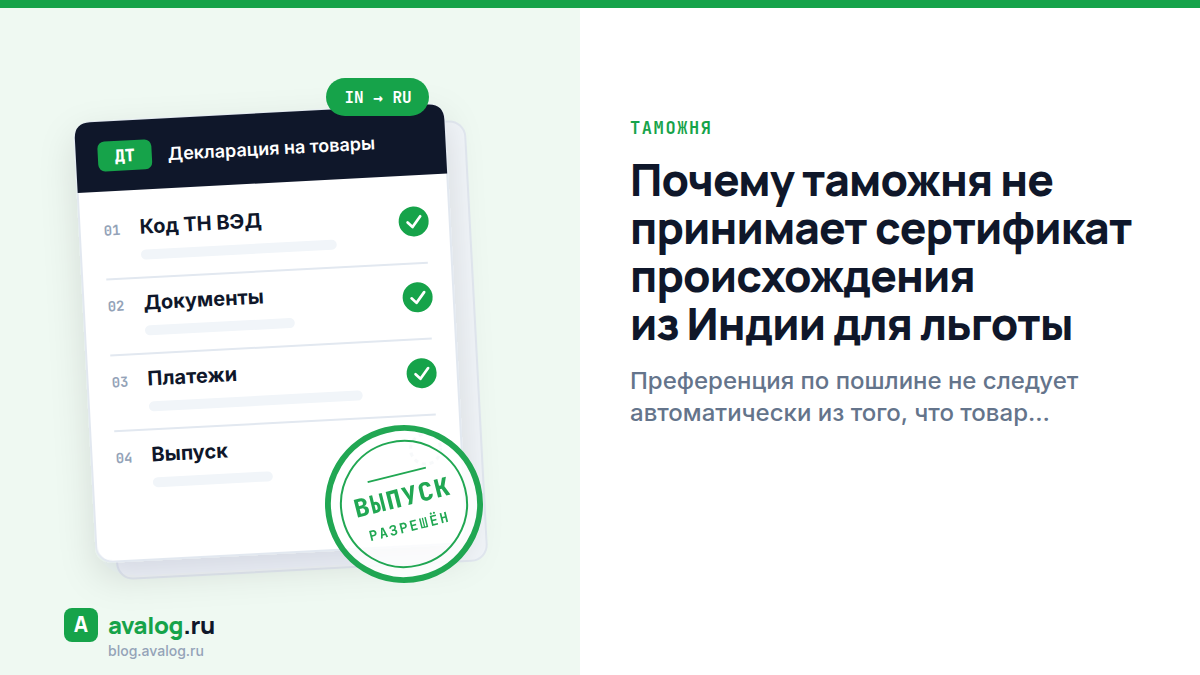 Почему таможня не принимает сертификат происхождения из Индии для льготы
