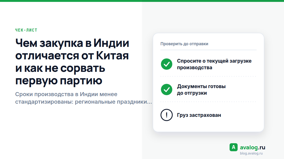 Чем закупка в Индии отличается от Китая и как не сорвать первую партию