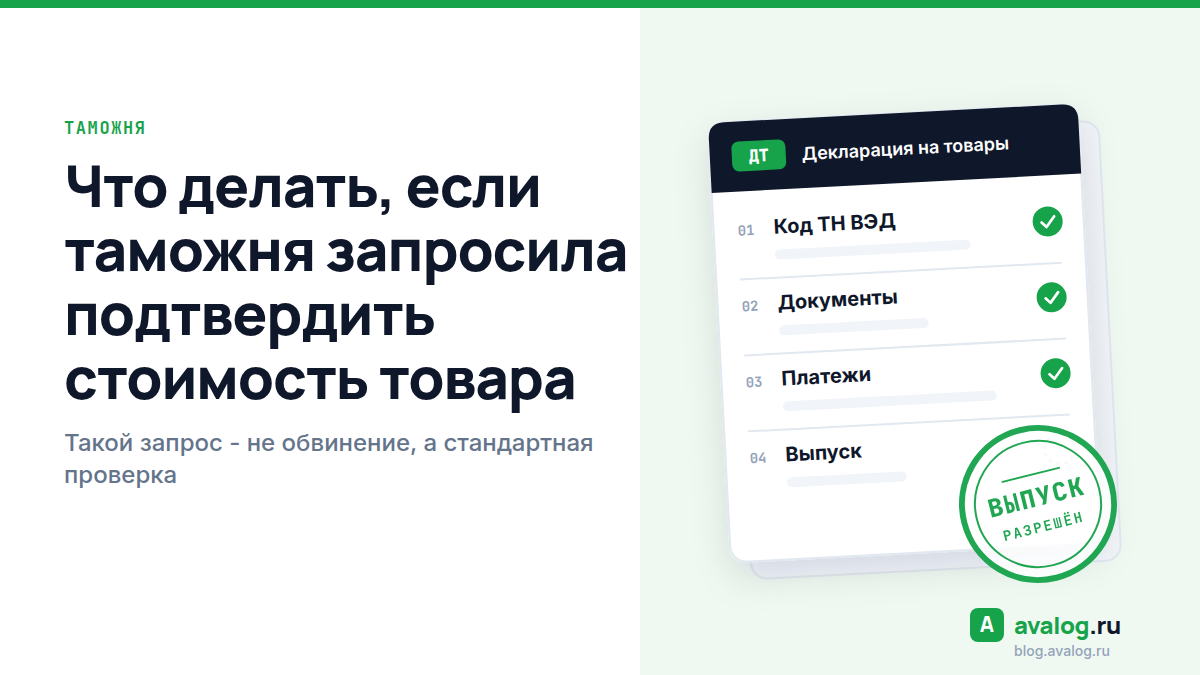 Что делать, если таможня запросила подтвердить стоимость товара