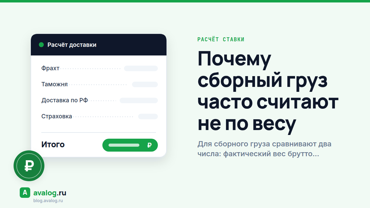 Почему сборный груз часто считают не по весу