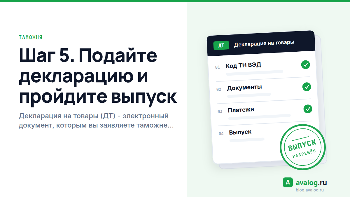 Шаг 5. Подайте декларацию и пройдите выпуск
