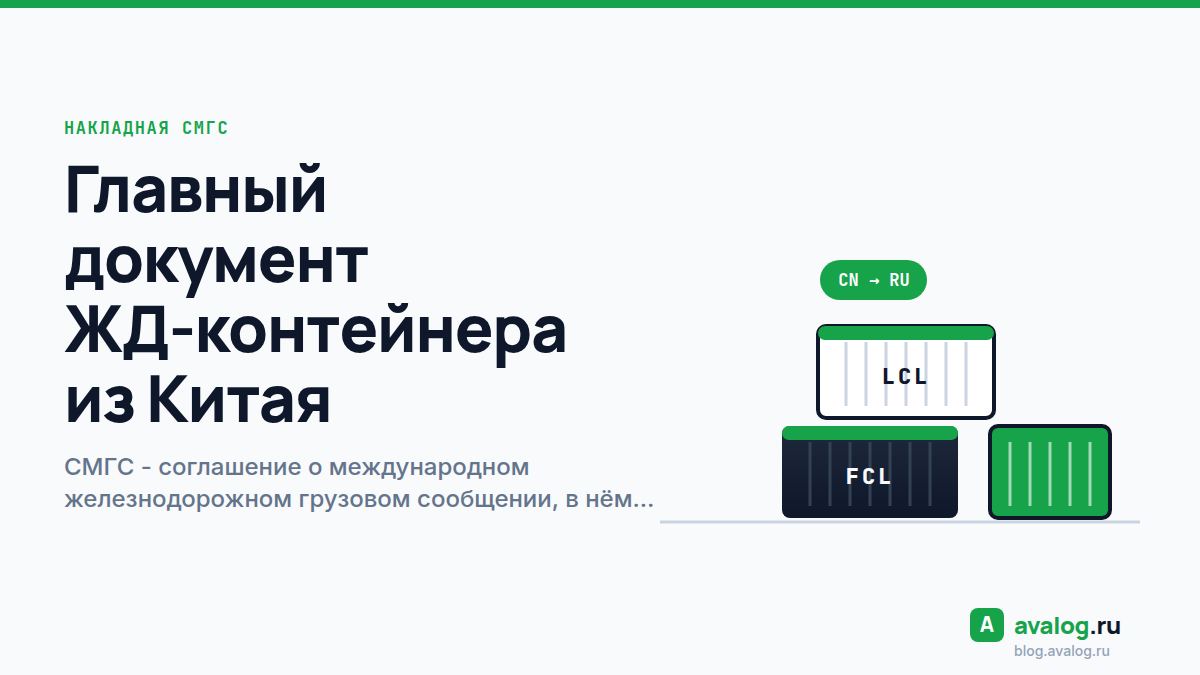 Накладная СМГС: главный документ ЖД-контейнера из Китая