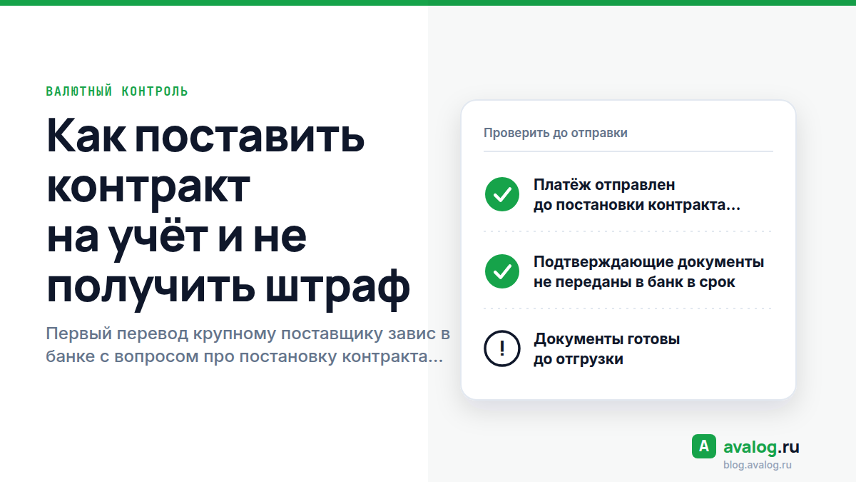 Валютный контроль: как поставить контракт на учёт и не получить штраф