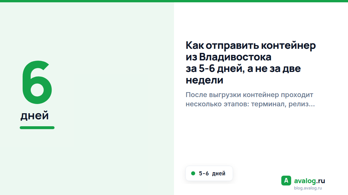 Как отправить контейнер из Владивостока за 5-6 дней, а не за две недели