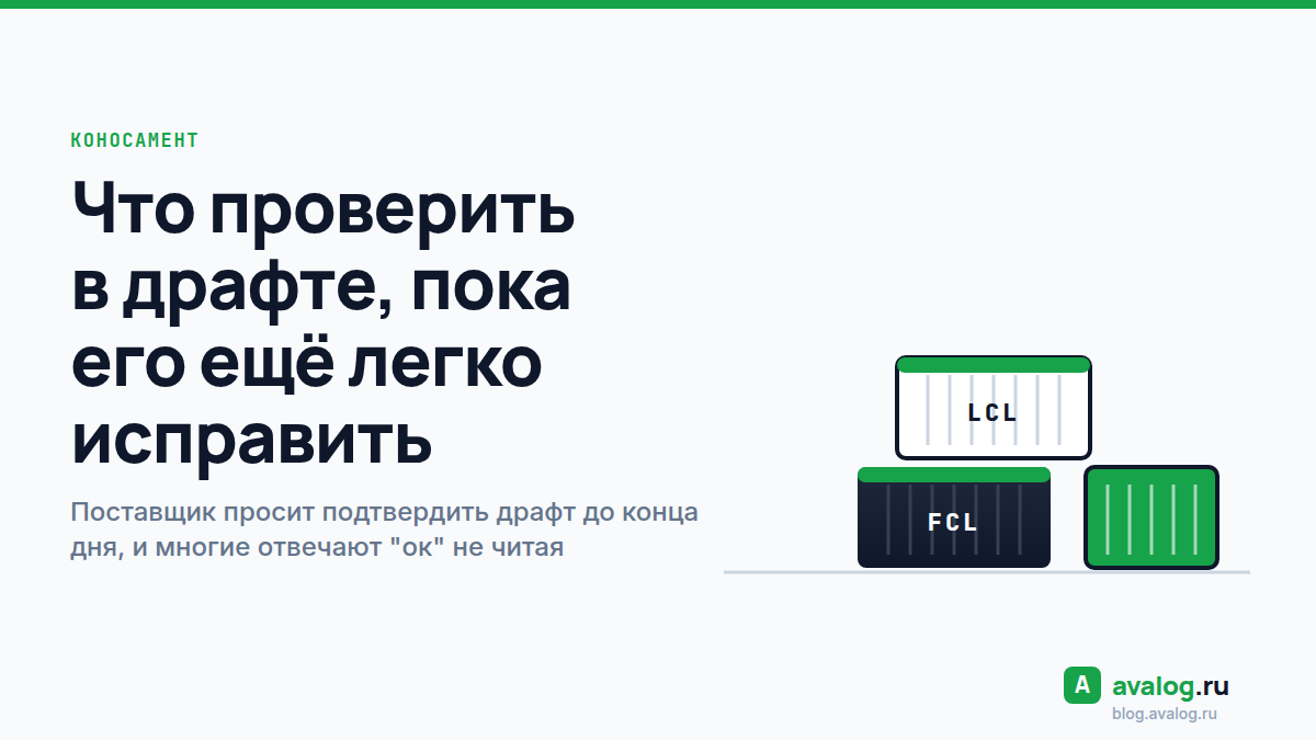 Коносамент: что проверить в драфте, пока его ещё легко исправить