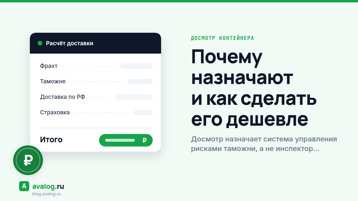 Досмотр контейнера: почему назначают и как сделать его дешевле