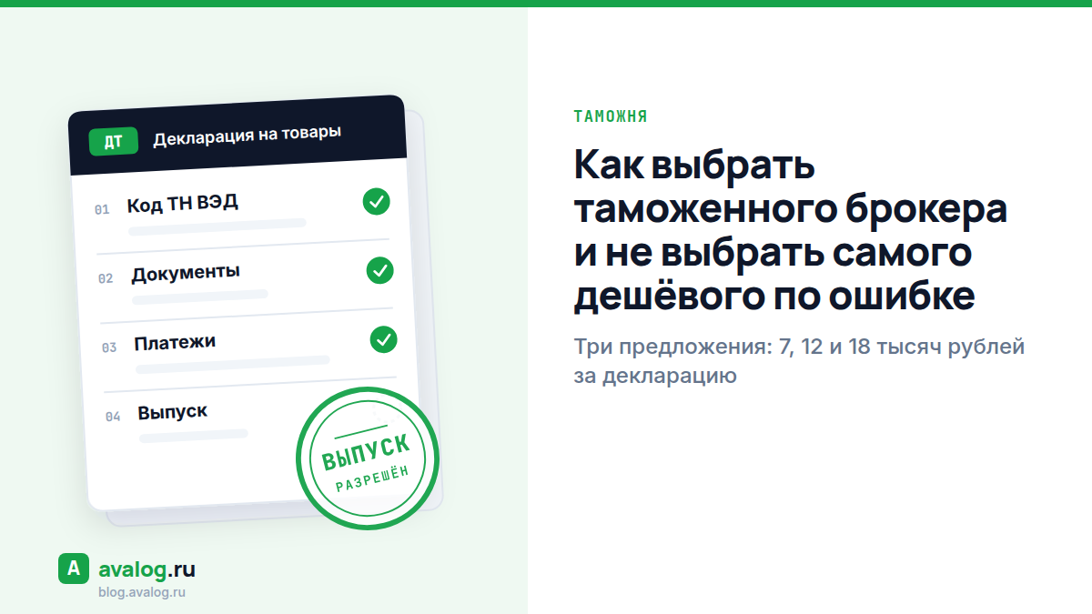 Как выбрать таможенного брокера и не выбрать самого дешёвого по ошибке