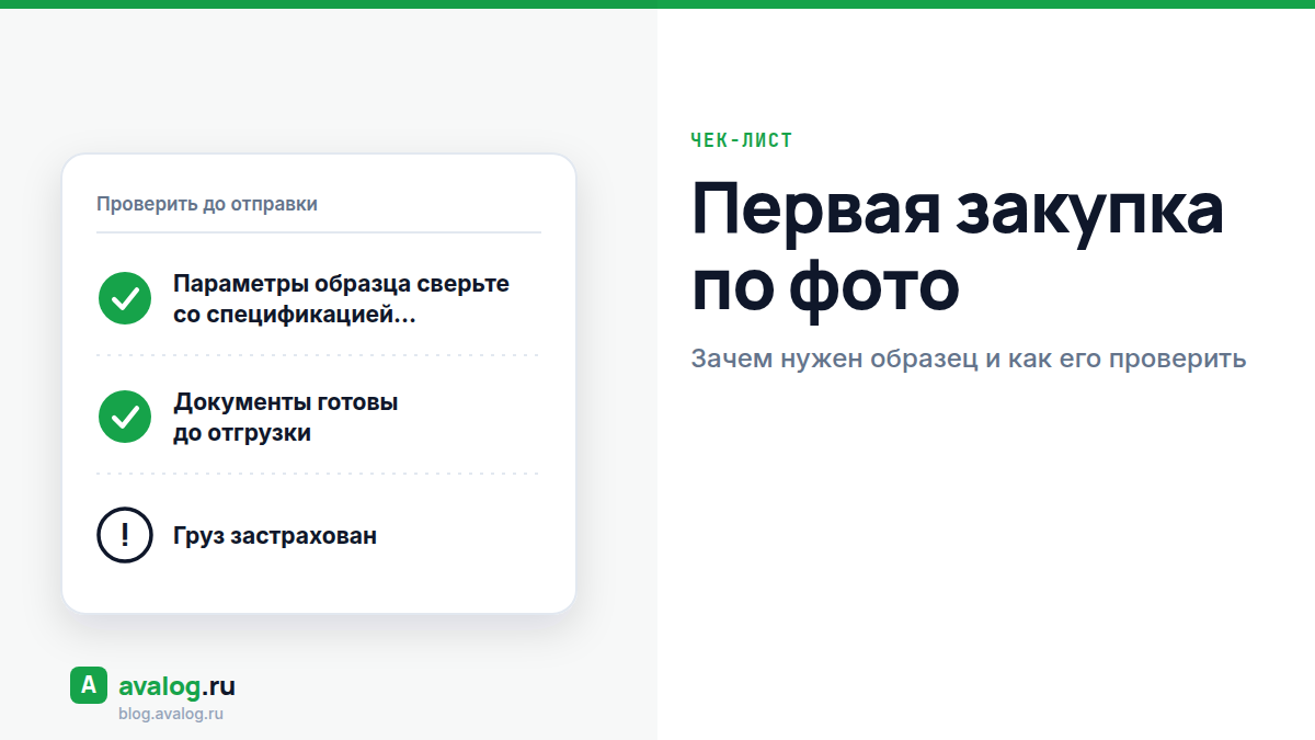 Первая закупка по фото: зачем нужен образец и как его проверить