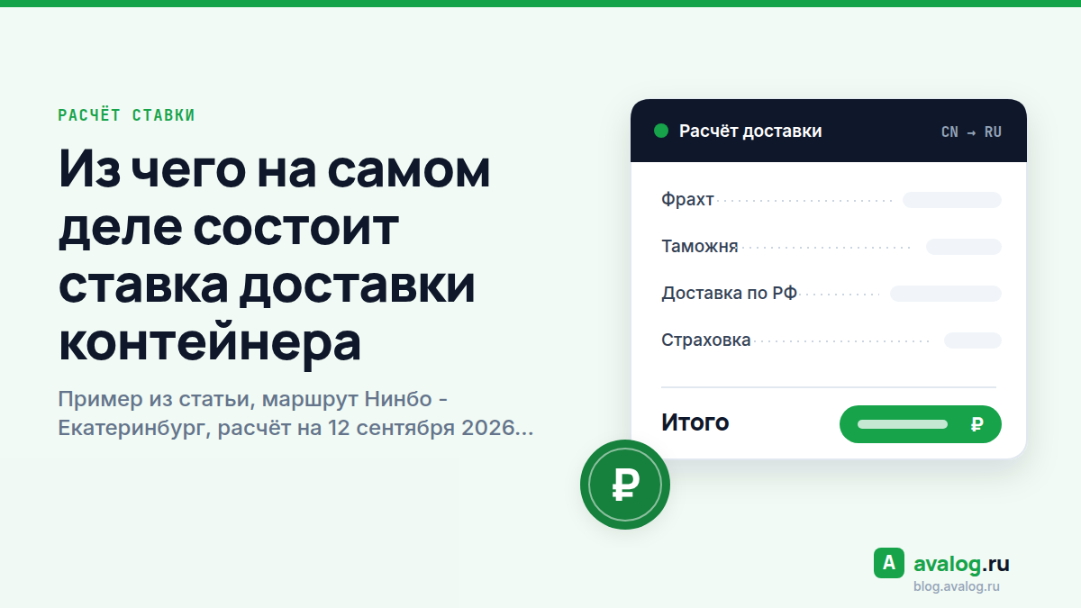 Из чего на самом деле состоит ставка доставки контейнера